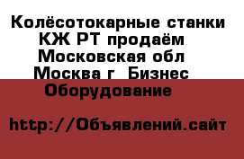 Колёсотокарные станки КЖ,РТ продаём - Московская обл., Москва г. Бизнес » Оборудование   